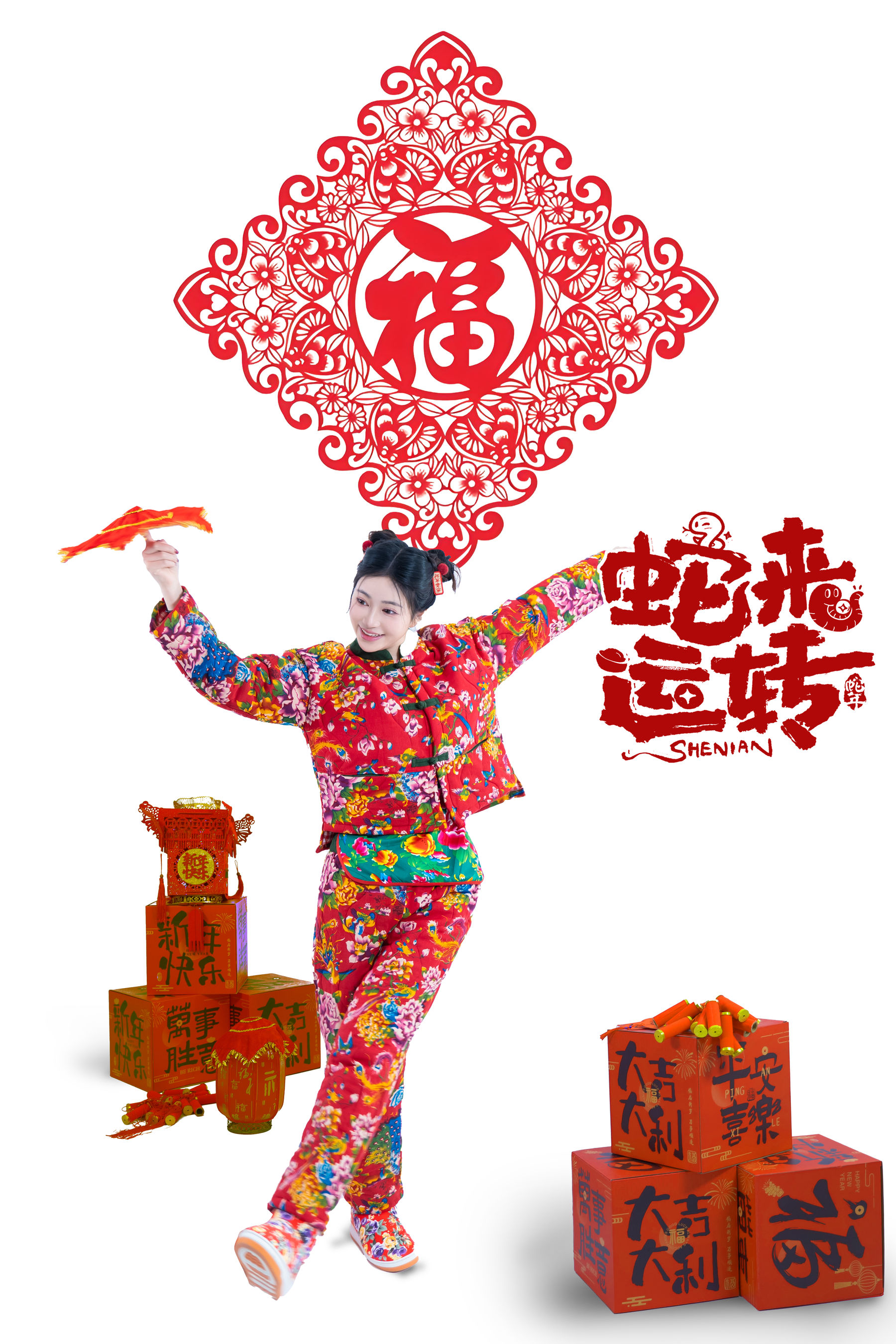 Nnian - 蛇来运转