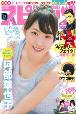 [Weekly Big Comic Spirits] 2016年No.27 阿部華也子