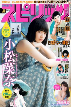 [Weekly Big Comic Spirits] 2018年No.25 小松菜奈 齊藤英里